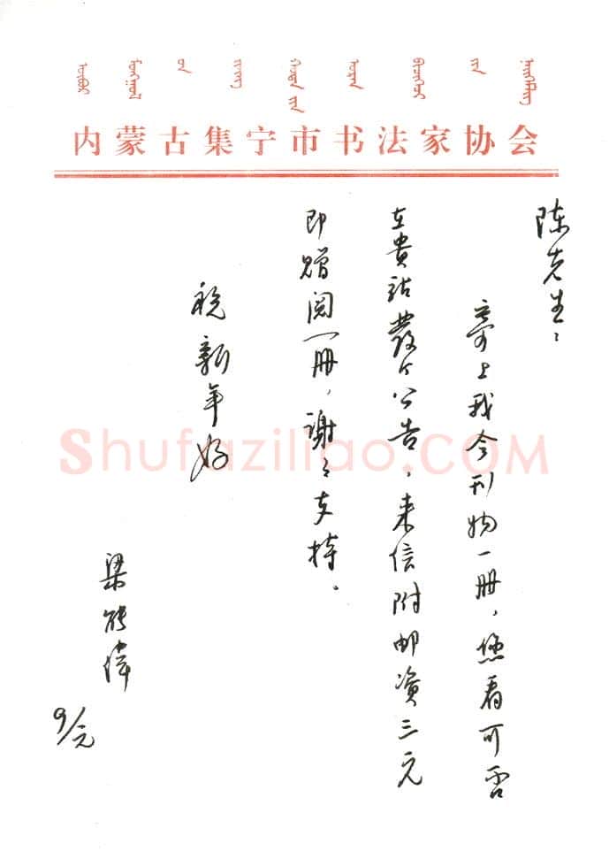 梁能伟致陈利军函,梁能伟硬笔书法手札图片欣赏