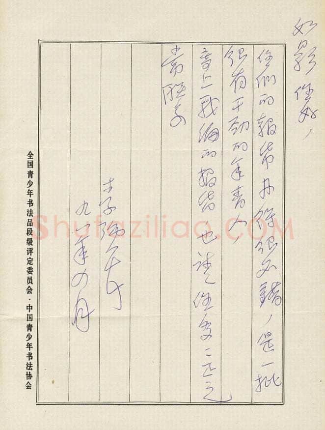 李强致曾如影军函,李强致曾如影军函硬笔书法手札图片欣赏