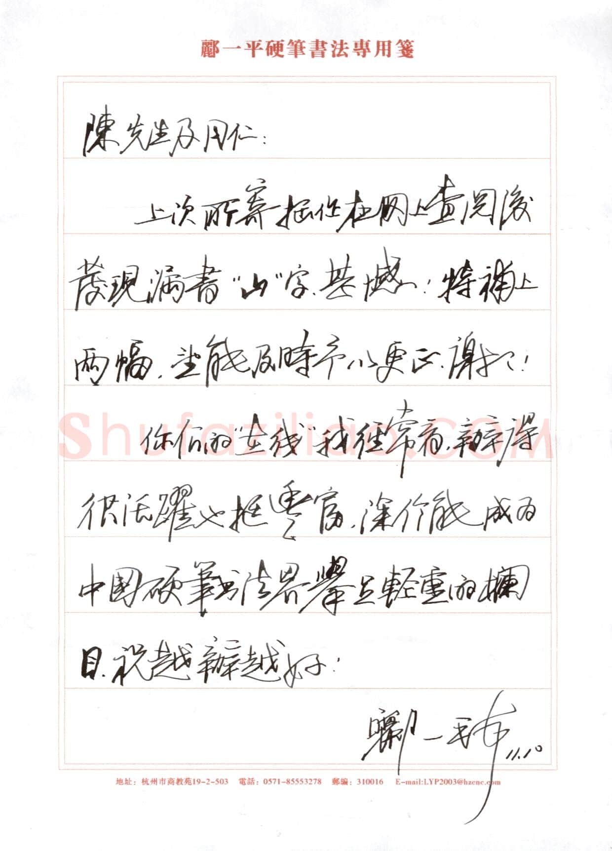 郦一平致陈利军函,郦一平硬笔书法手札图片欣赏
