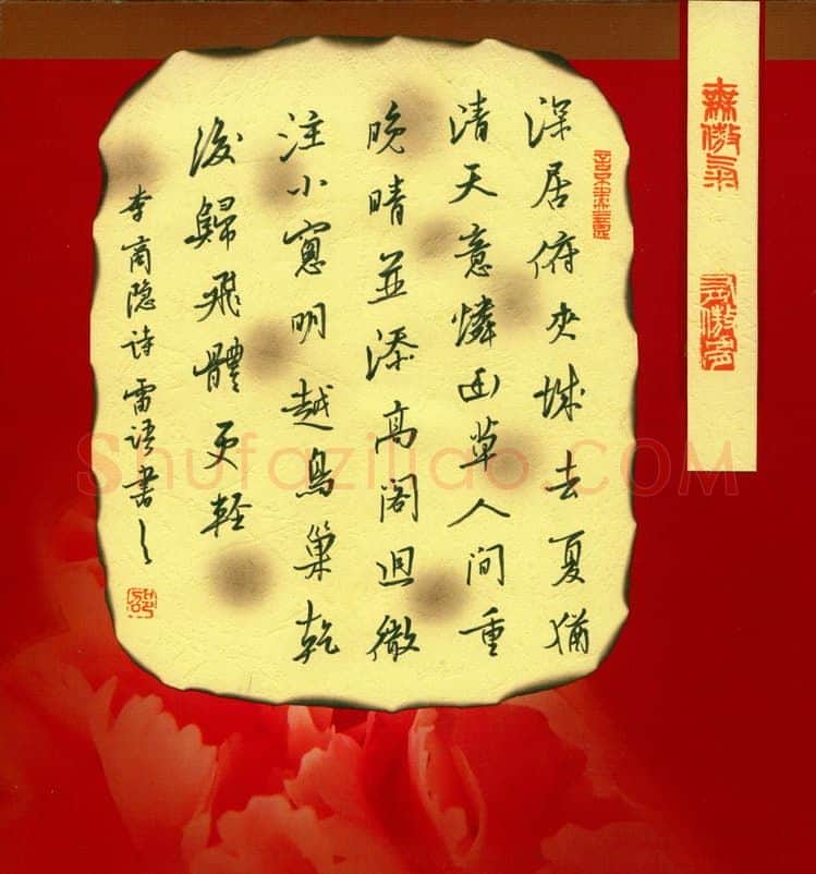 邵泳中硬笔行书李商隐诗一首,邵泳中硬笔书法作品