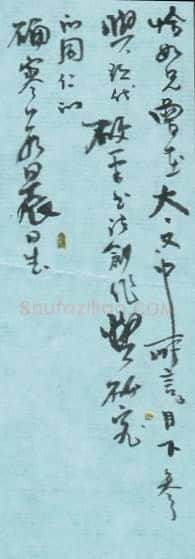 刘贤斌致曾如影函,毛笔手札欣赏刘贤斌