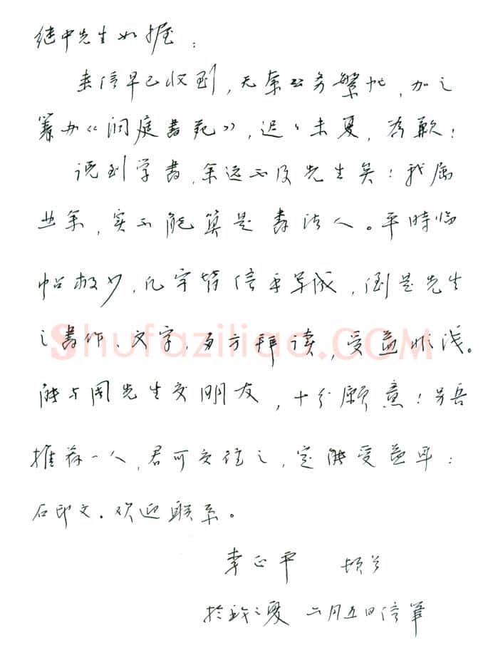 李正平致周继中函,李正平硬笔书法手札图片欣赏