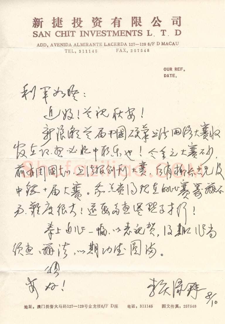 李庆绿致陈利军函,李庆绿硬笔书法手札图片欣赏