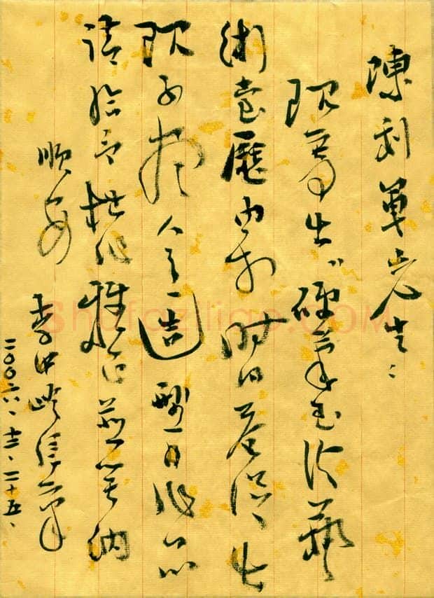 李中岭致陈利军函,手札欣赏李中岭
