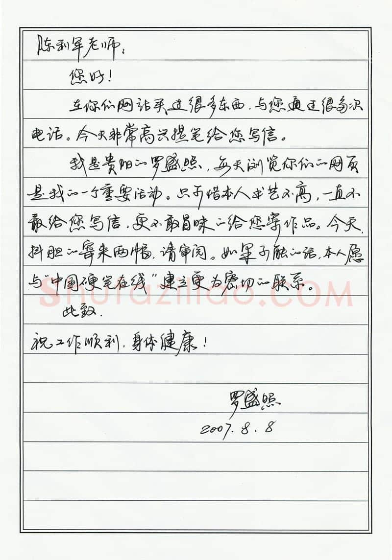 罗盛照致陈利军函,手札欣赏罗盛照