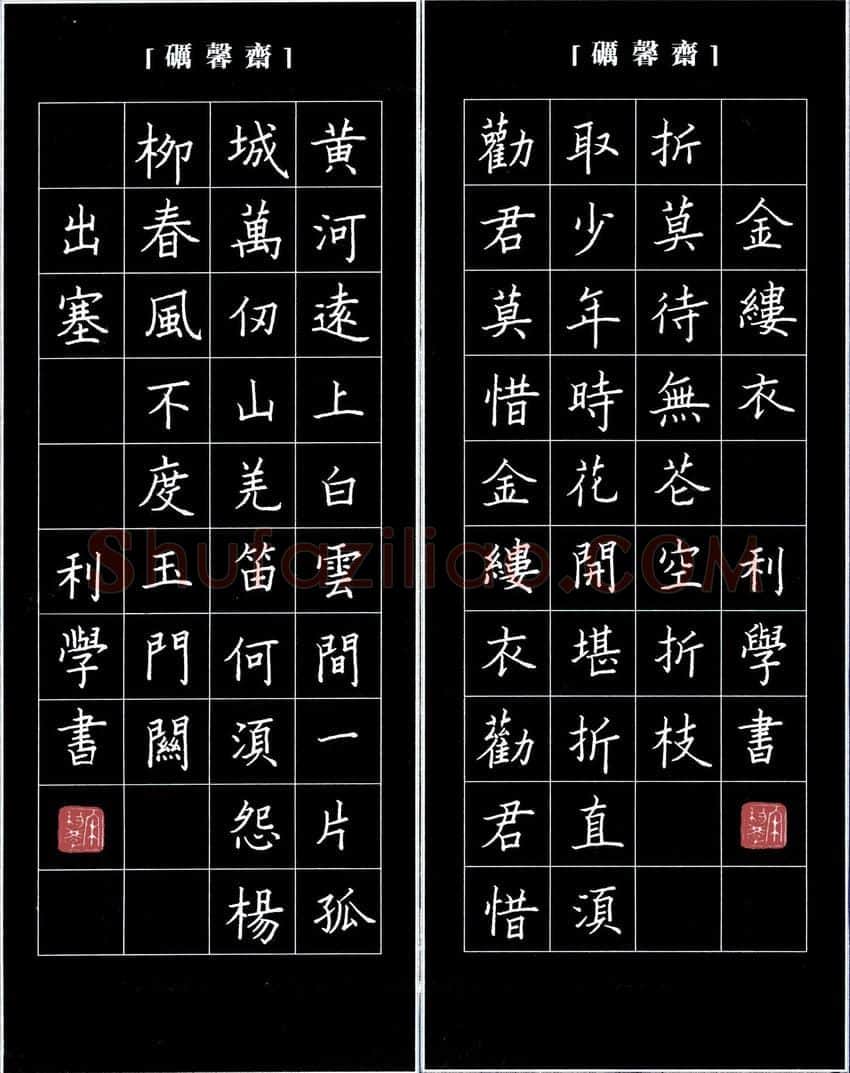 宋利学硬笔楷书唐诗二首·出塞金缕衣,宋利学硬笔书法作品