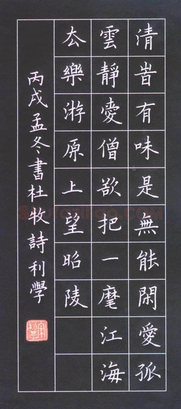 宋利学硬笔楷书杜牧诗,宋利学硬笔书法作品