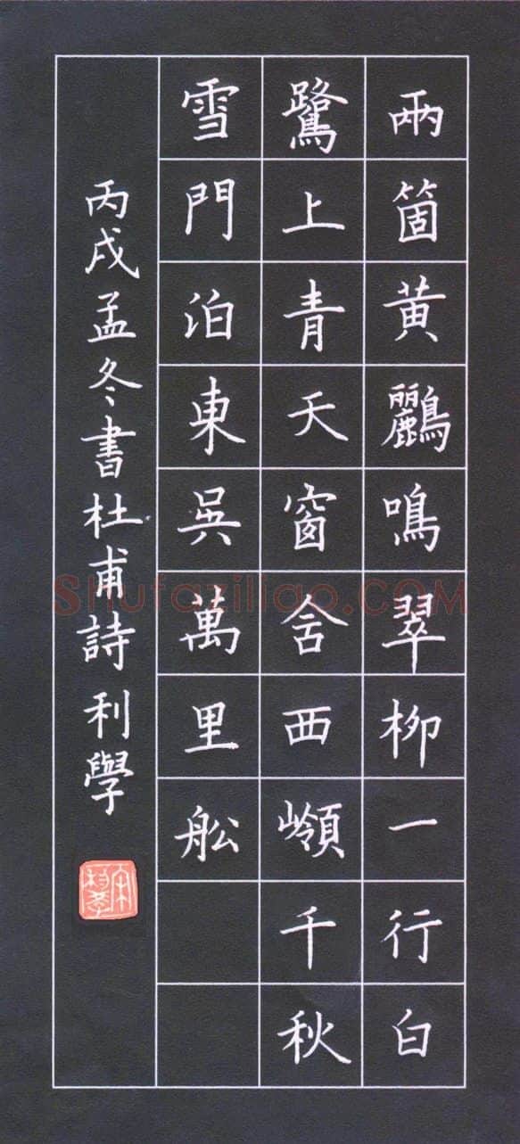 宋利学硬笔楷书杜甫诗,宋利学硬笔书法作品