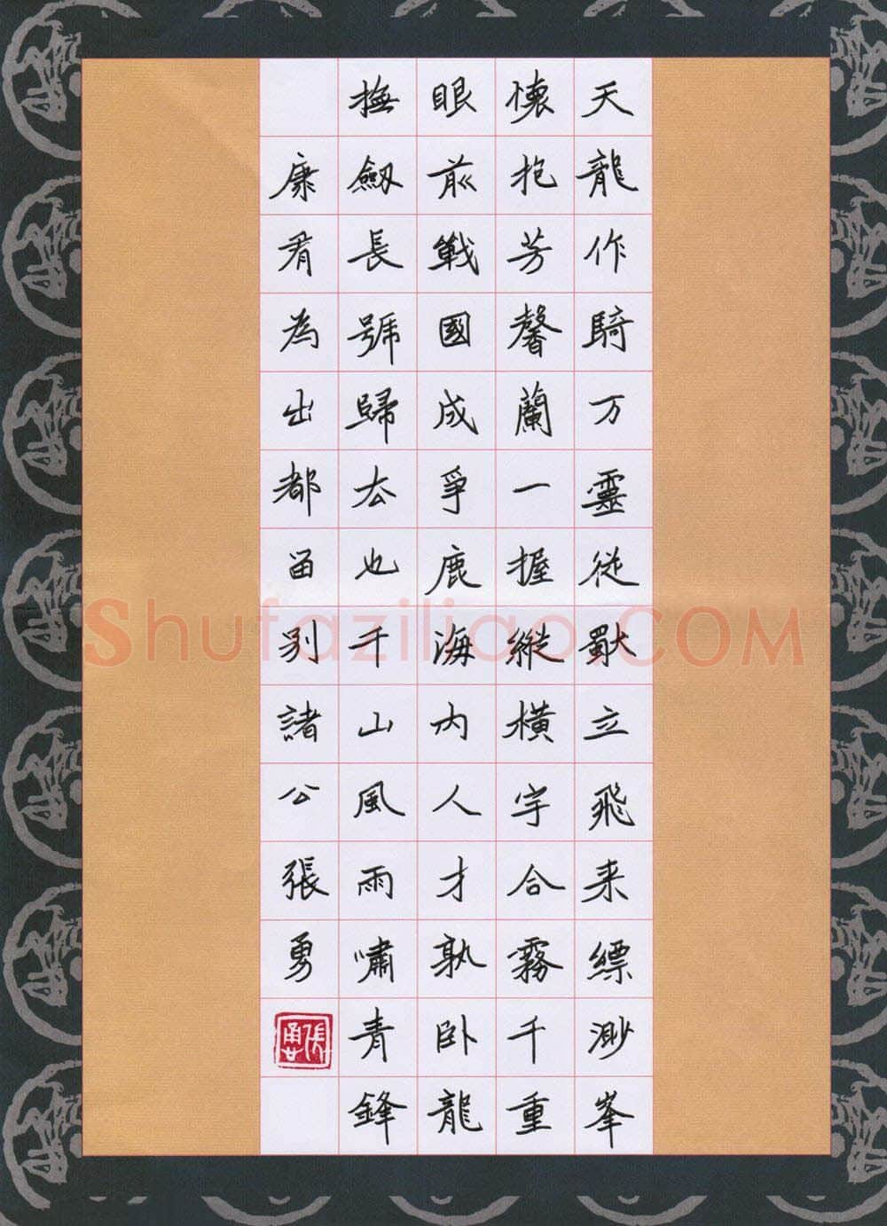 张勇硬笔楷书康有为诗出都留别诸公,硬笔书法作品