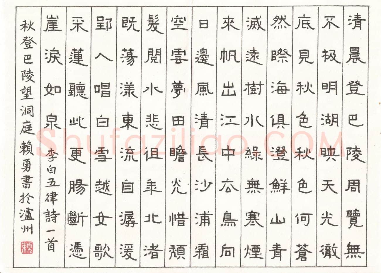 赖勇硬笔隶书李白五律诗一首,赖勇硬笔书法作品
