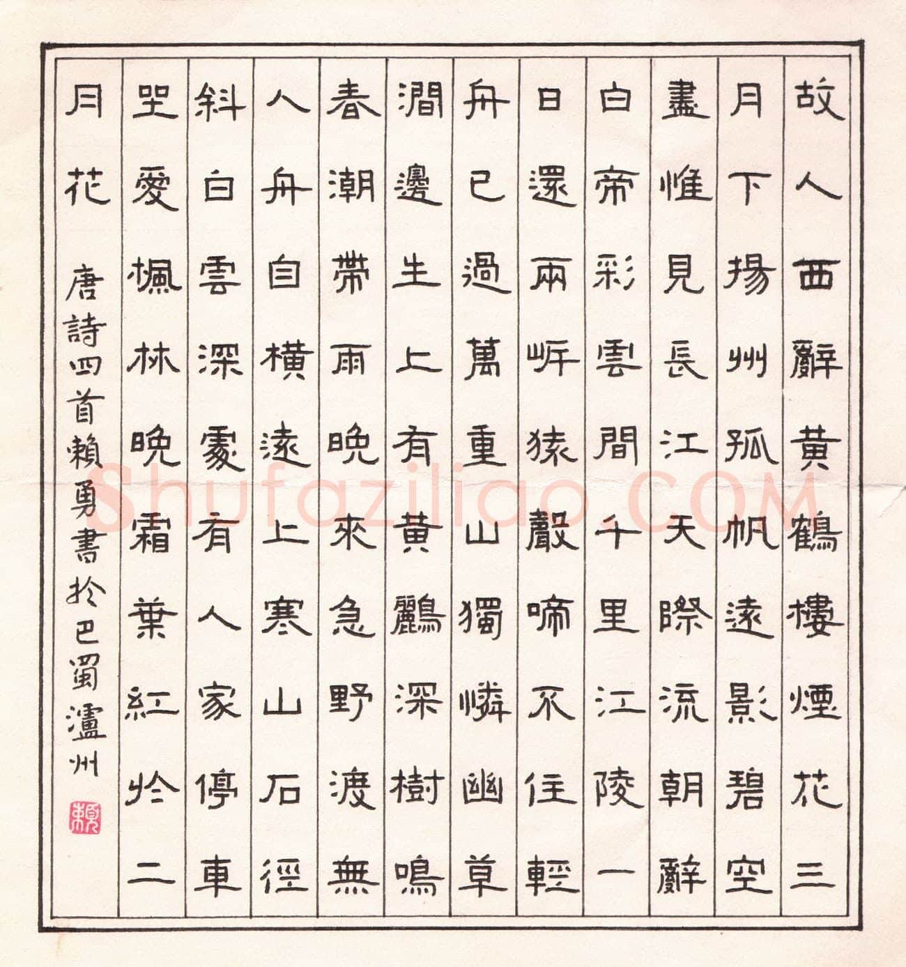 赖勇硬笔隶书唐诗四首,赖勇硬笔书法作品