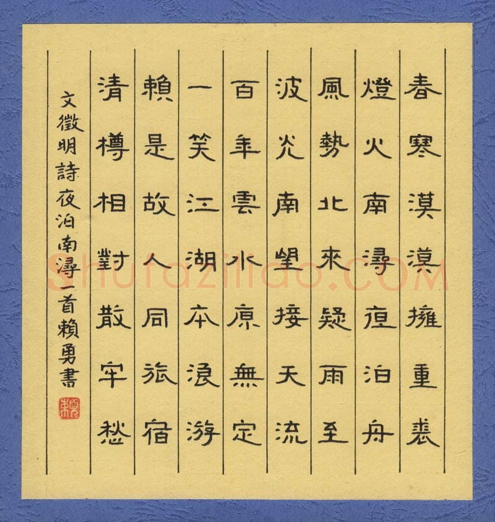赖勇硬笔隶书文征明诗夜泊南浔一首,赖勇硬笔书法作品