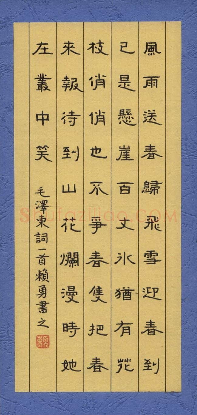 赖勇硬笔隶书毛泽东词一首,赖勇硬笔书法作品