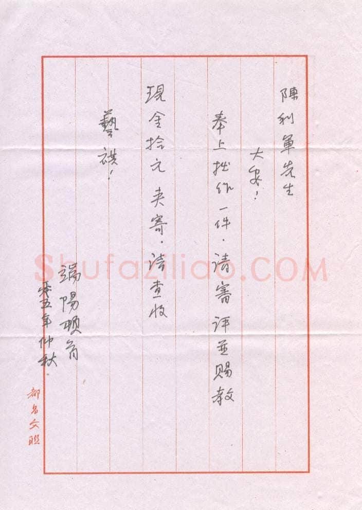 曹瑞阳致陈利军函,手札欣赏曹瑞阳致陈利军函