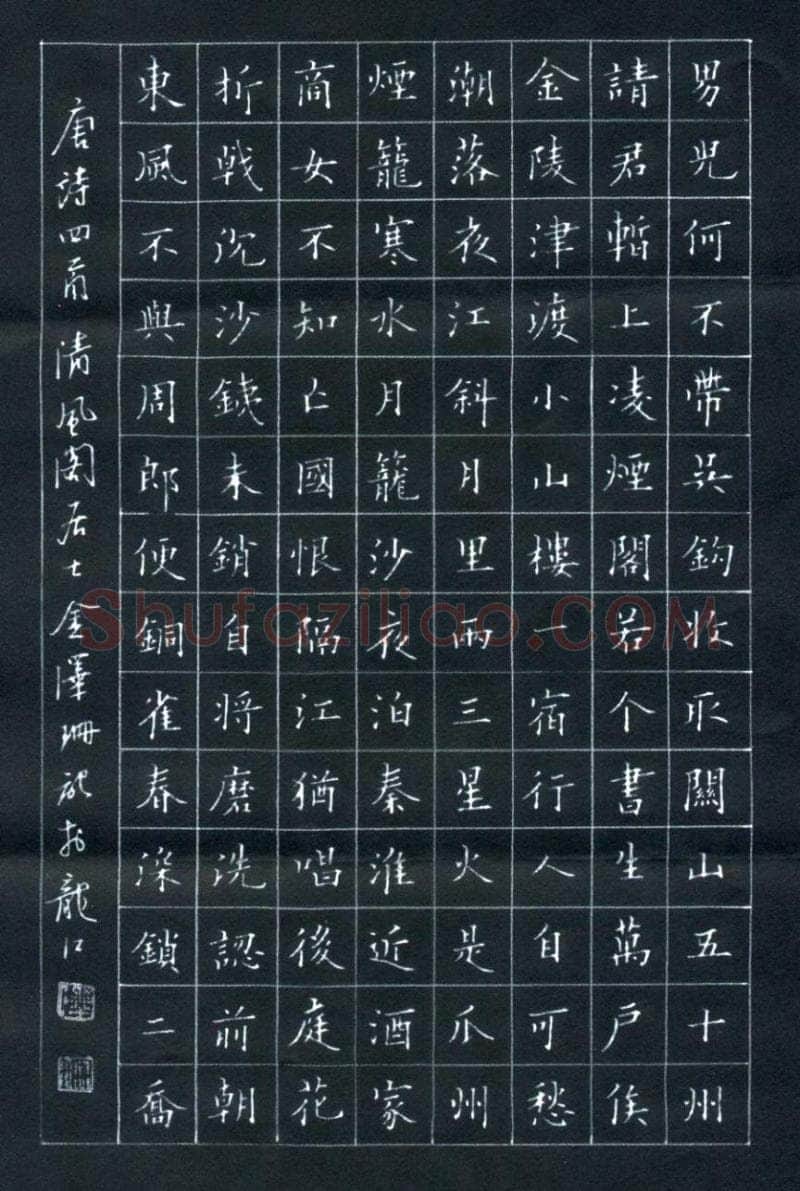 金泽珊硬笔楷书唐诗四首,金泽珊硬笔书法作品