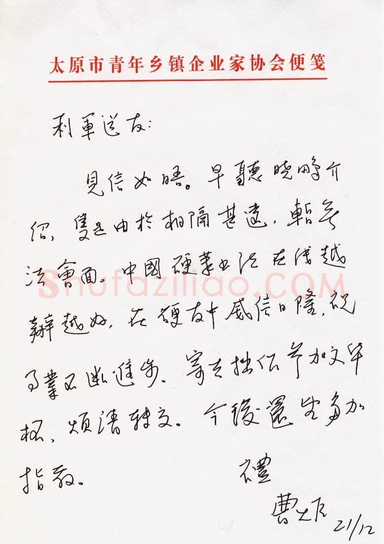 曹炬致陈利军函,曹炬致陈利军函硬笔书法手札图片欣赏