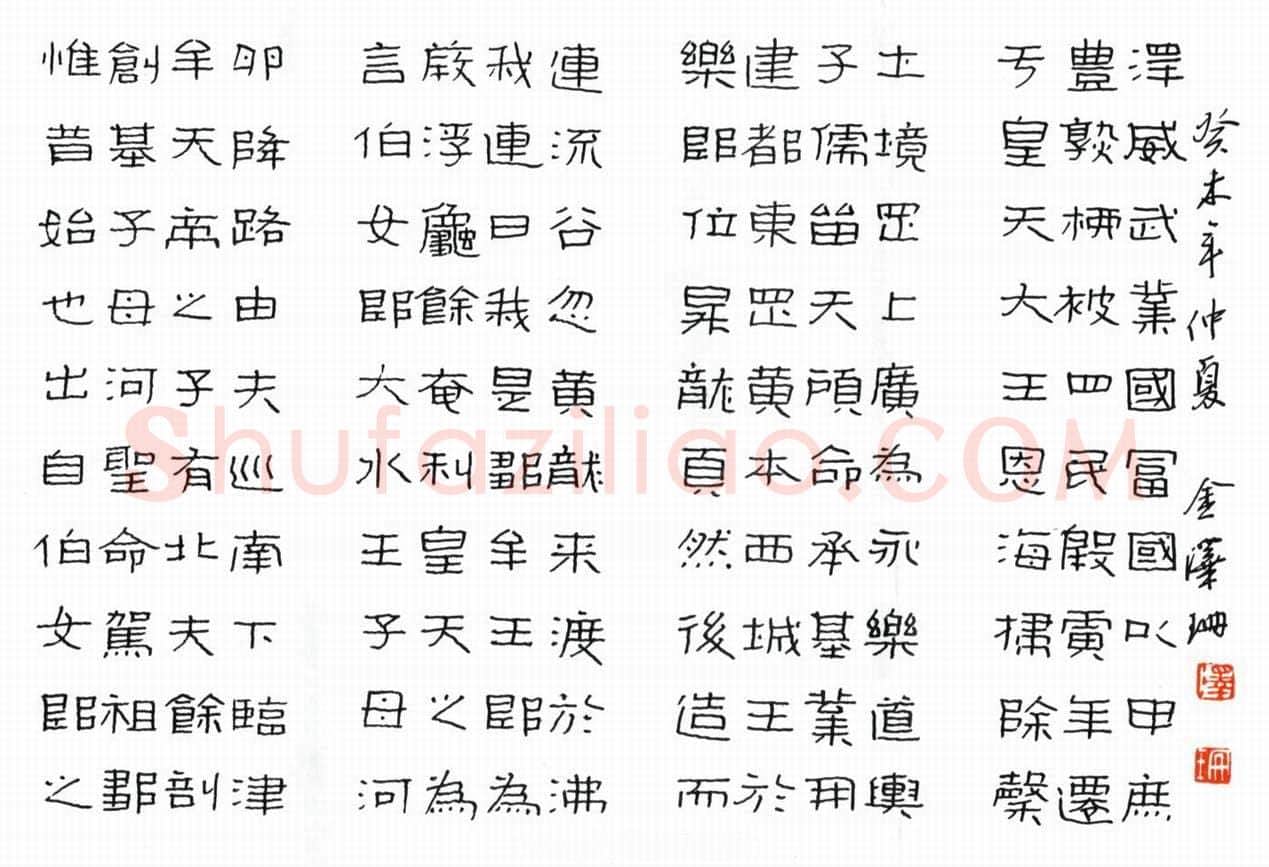 金泽珊硬笔隶书,金泽珊硬笔书法作品