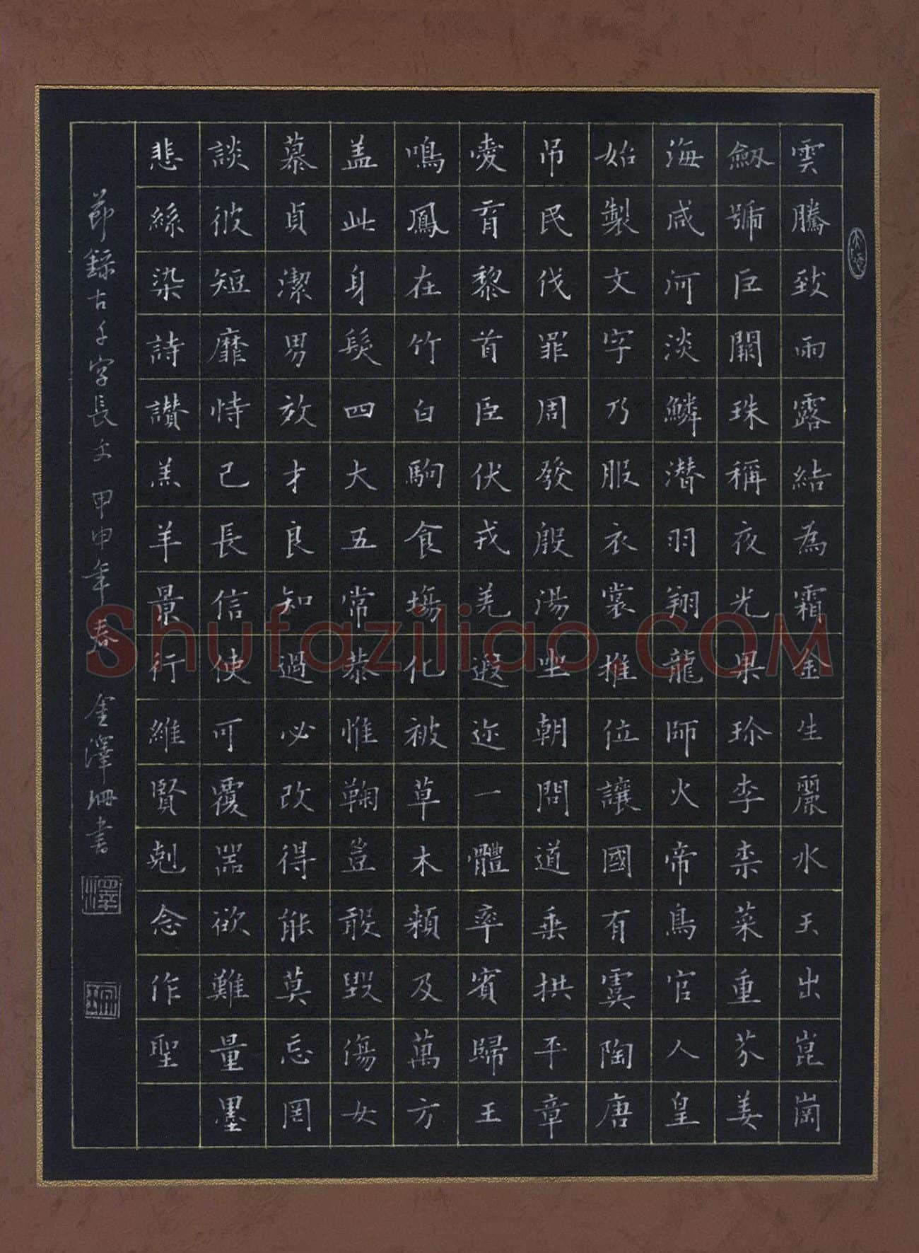 金泽珊[楷书节录千字文],金泽珊硬笔书法作品