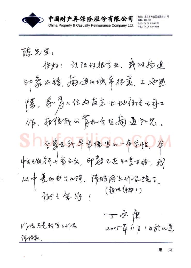 丁永康致陈利军函,手札欣赏丁永康
