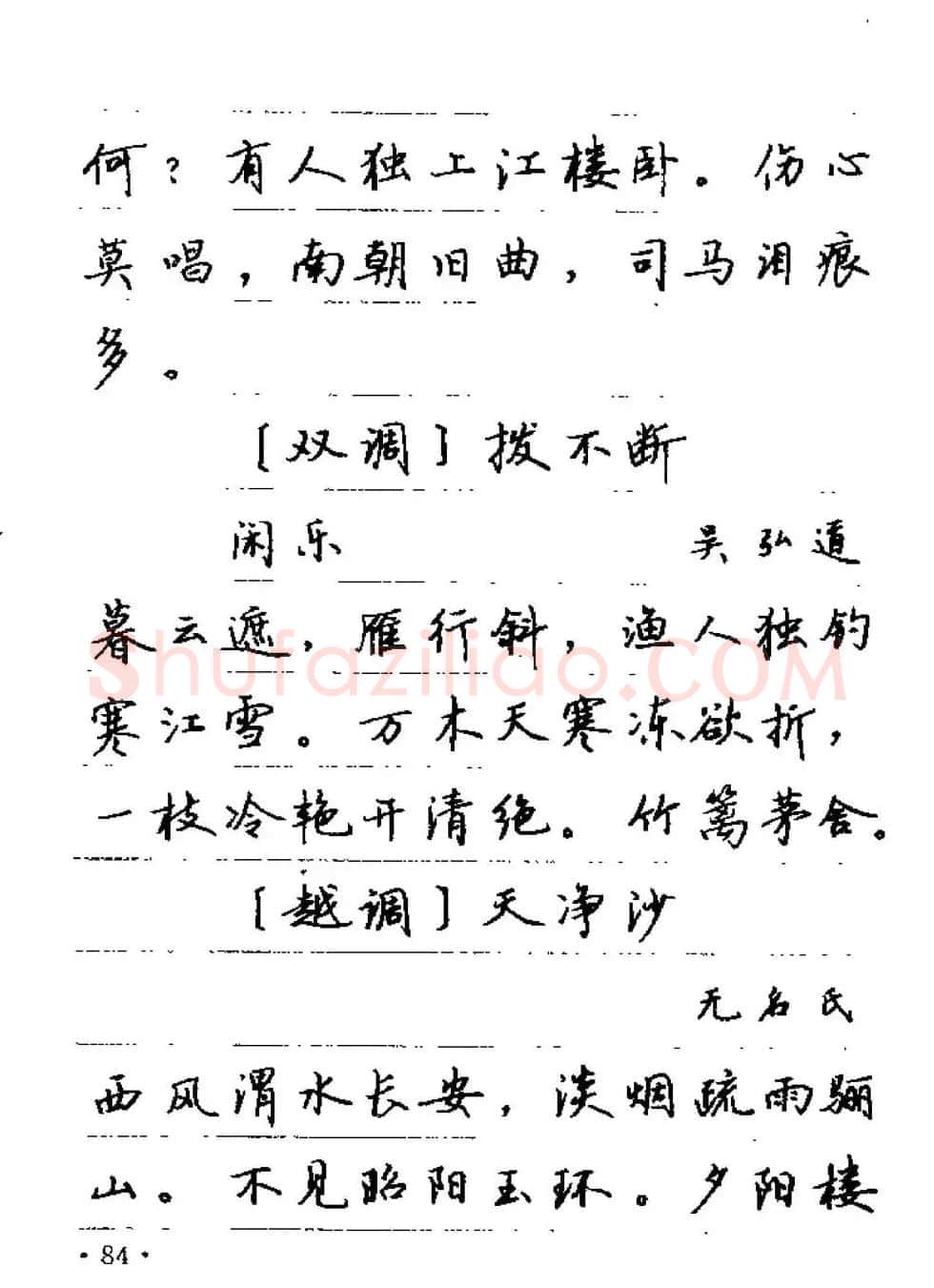卢中南字帖欣赏《元曲名篇钢笔字帖》 | 钢笔书法字帖