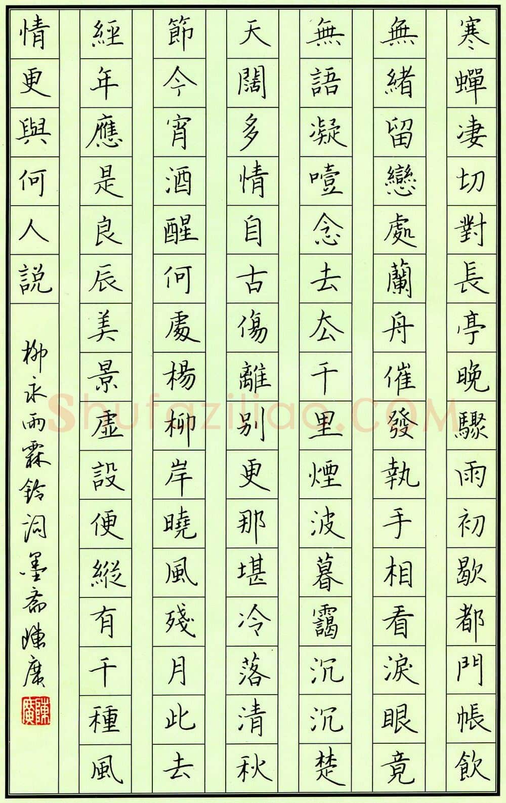 陈广硬笔楷书柳永雨霖铃词,陈广硬笔书法作品
