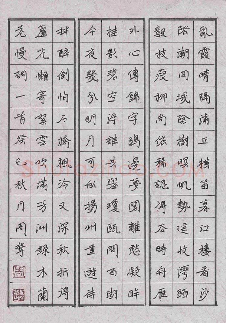周擎硬笔楷书木兰花慢词一首,周擎硬笔书法作品