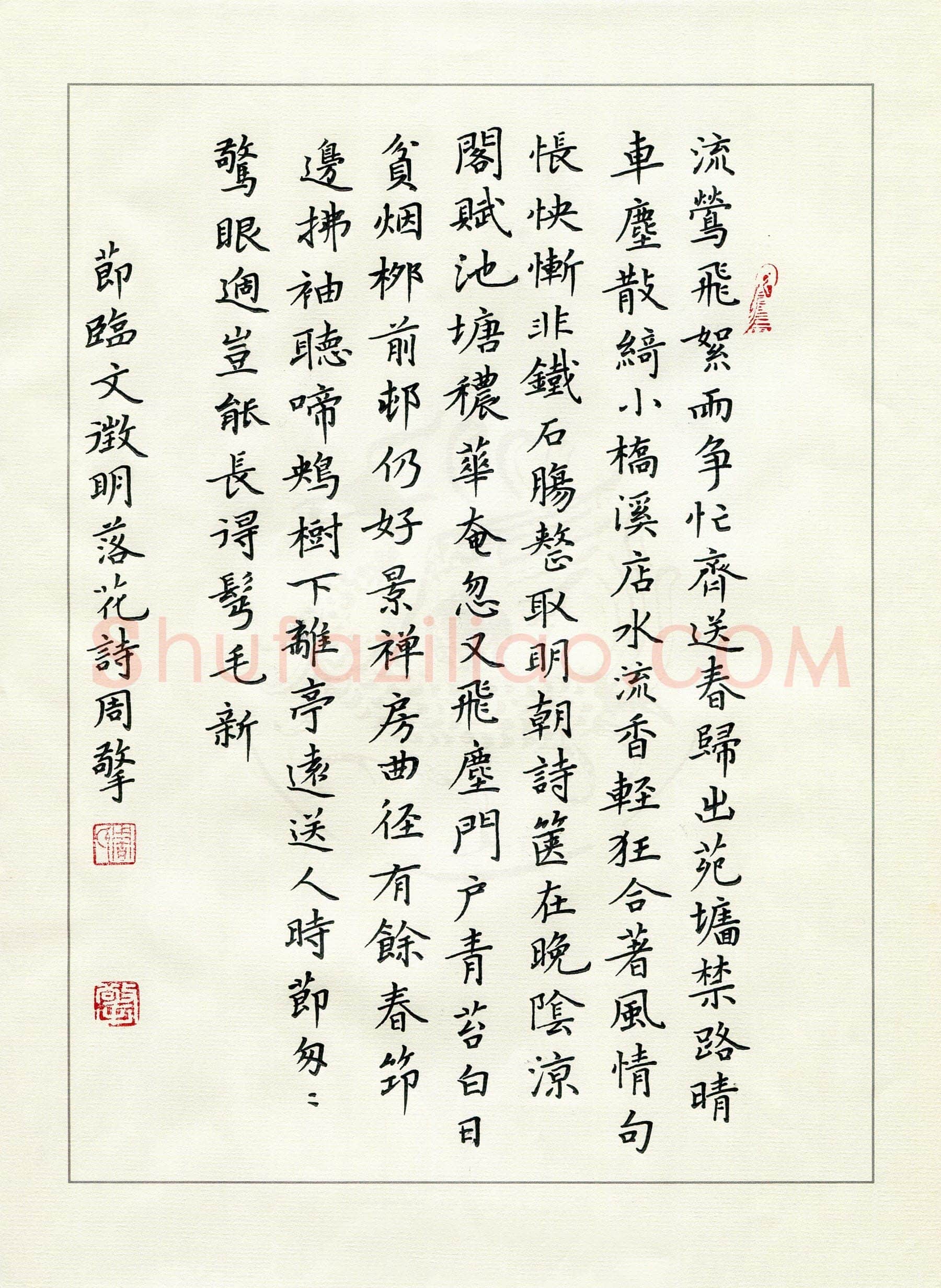 周擎硬笔楷书节临文征明落花诗,周擎硬笔书法作品