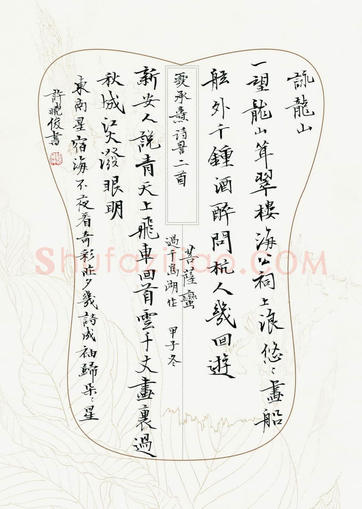 许晓俊硬笔楷书夏承焘词二首,许晓俊硬笔书法作品