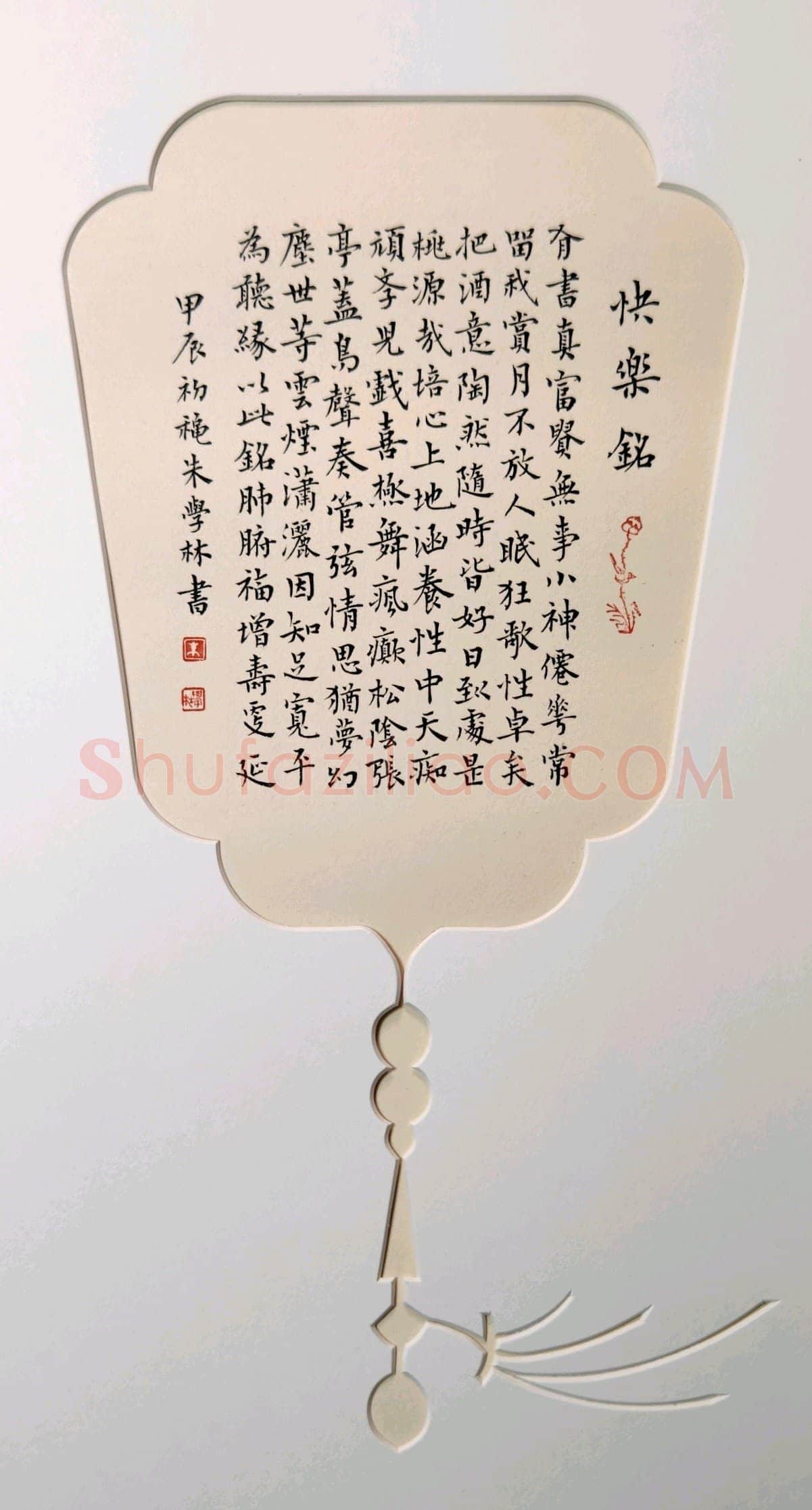 朱学林硬笔楷书快乐铭,朱学林硬笔书法作品