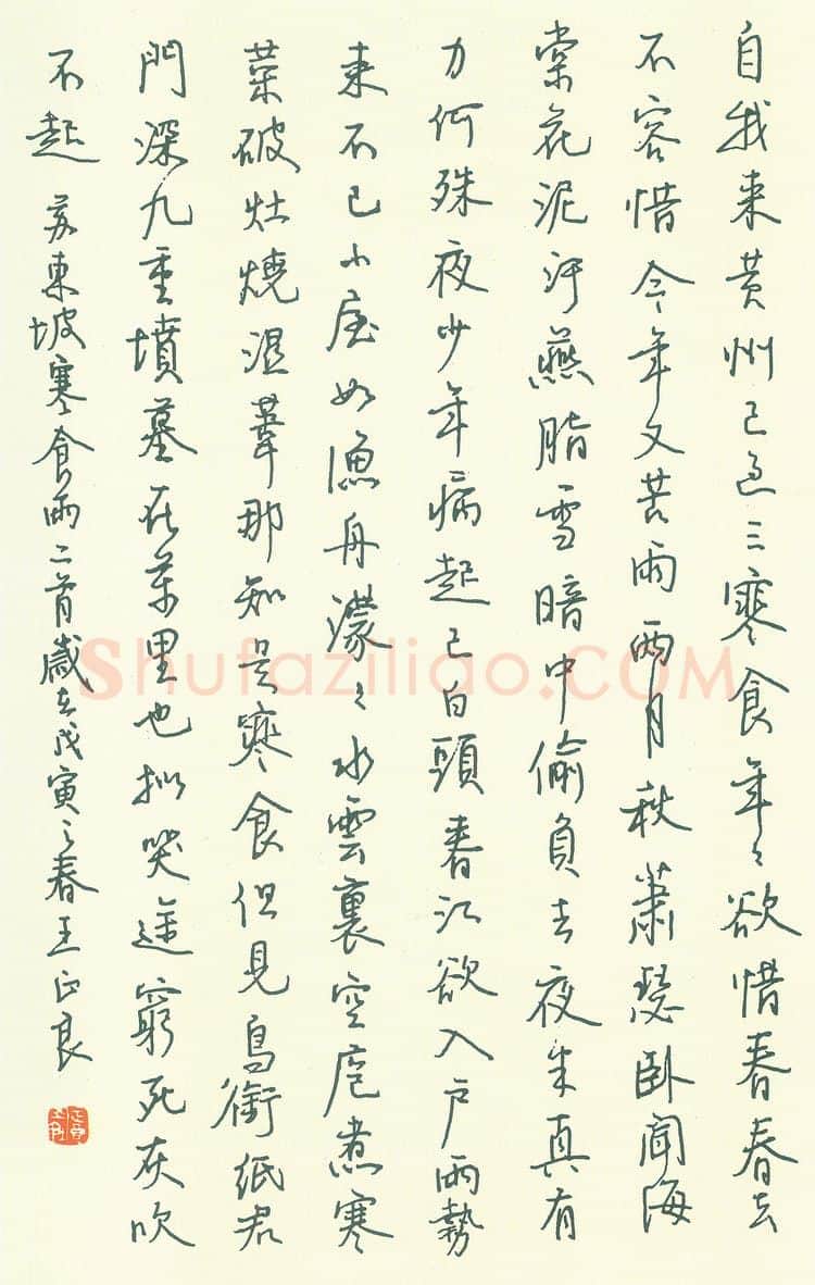 王正良硬笔行书苏东坡寒食诗,王正良硬笔书法作品