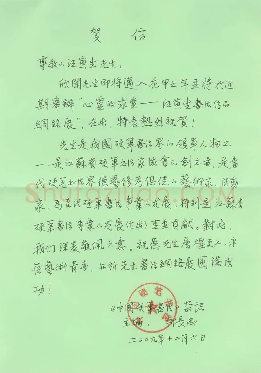 柳长忠致汪寅生函,手札欣赏柳长忠