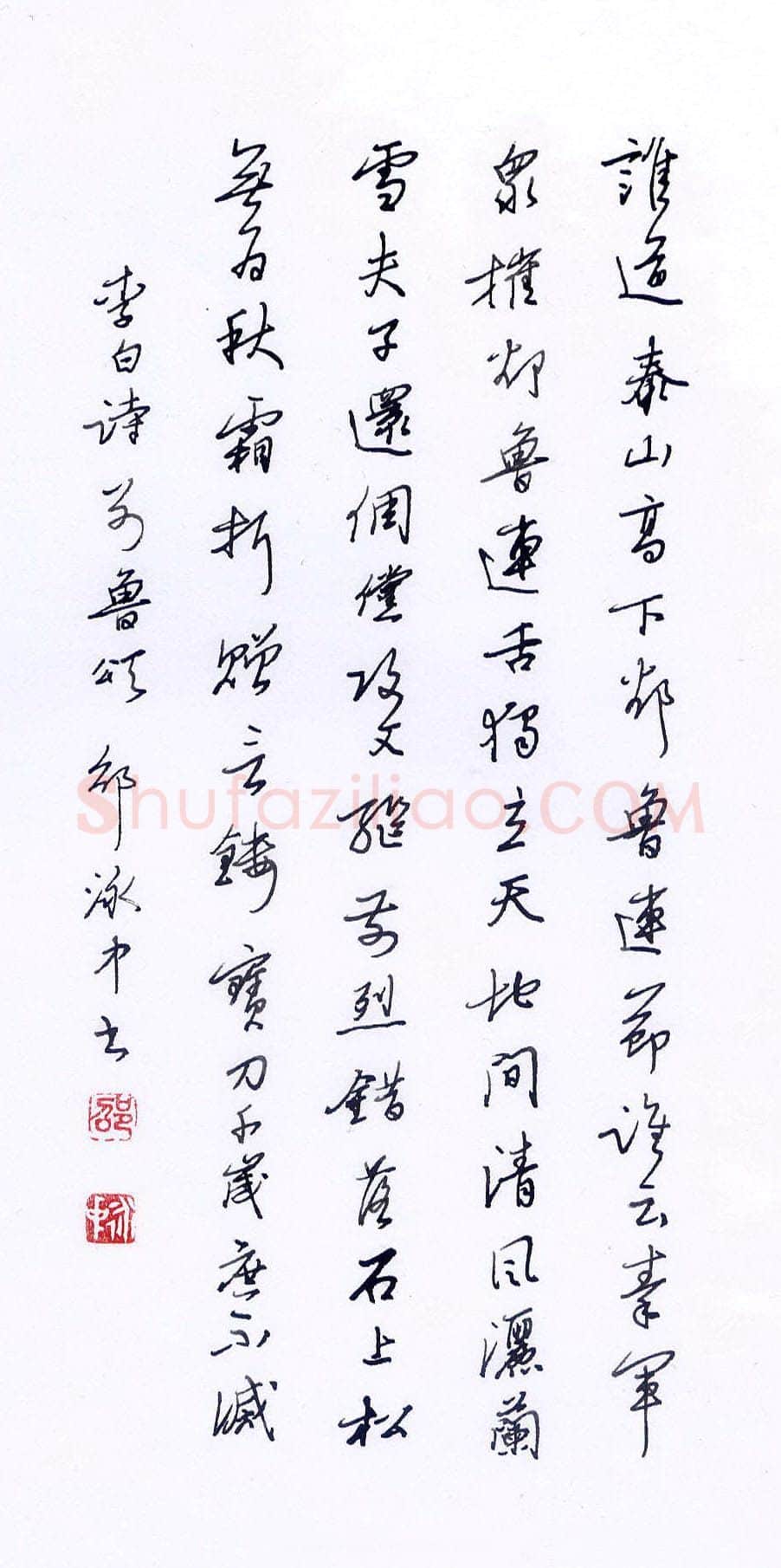 邵泳中硬笔行书李白诗别鲁颂,邵泳中硬笔书法作品