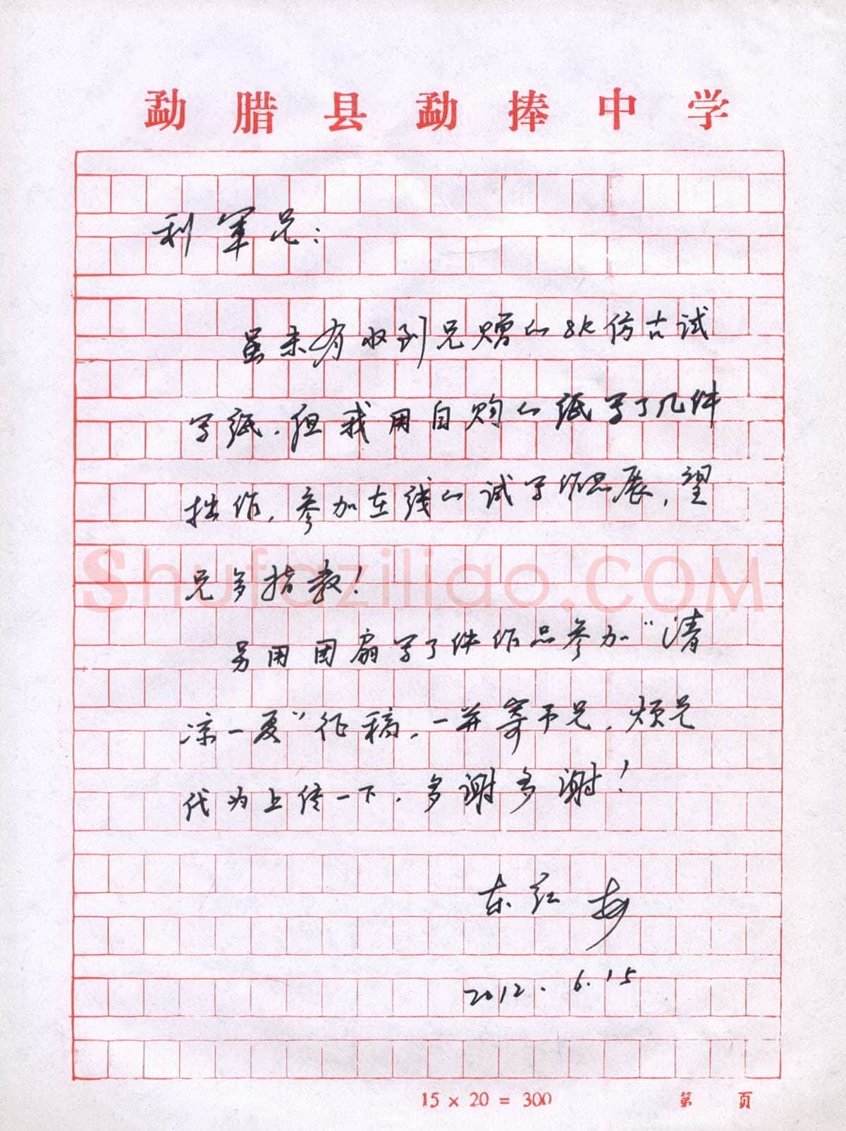 刘东红致陈利军函,手札欣赏刘东红