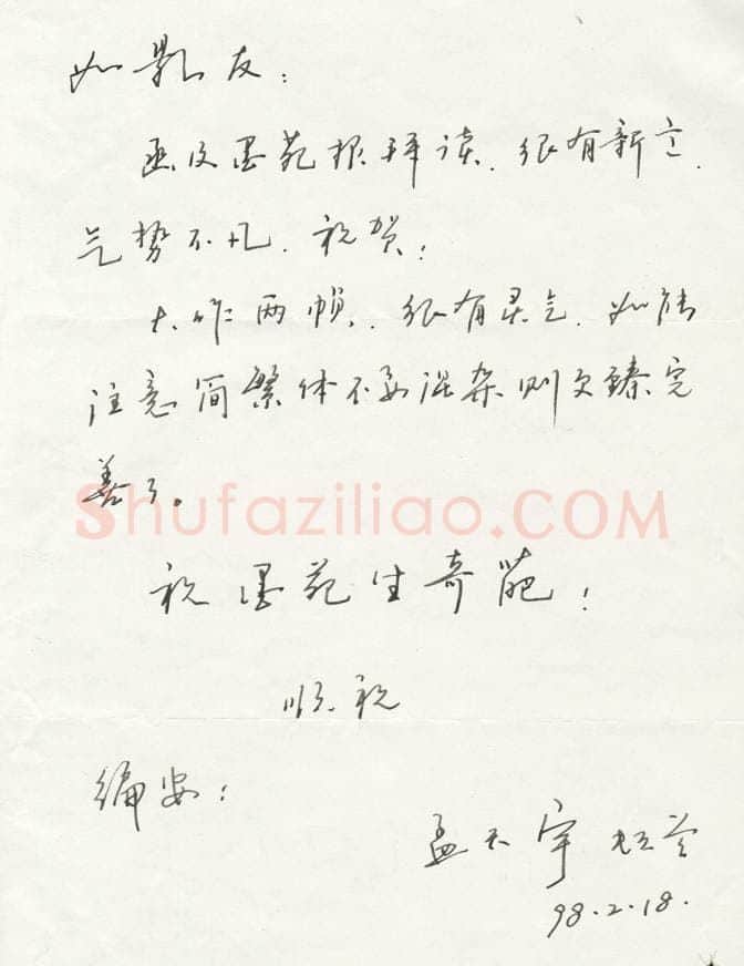 孟天宇致曾如影函,孟天宇硬笔书法手札图片欣赏