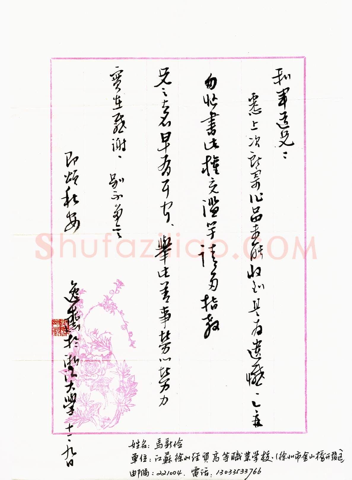 马新俭致陈利军函,手札欣赏马新俭