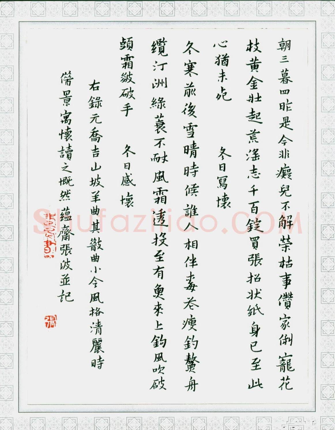 张波硬笔楷书乔吉山坡羊曲,张波硬笔书法作品