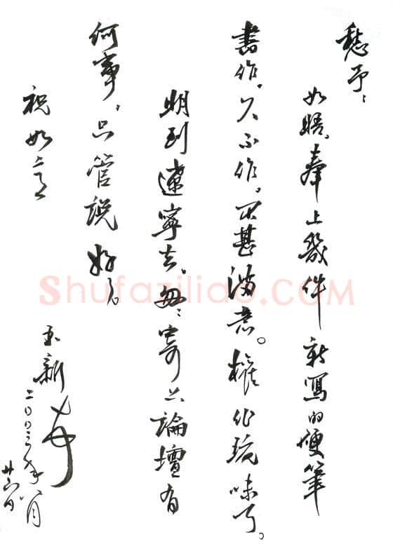 齐玉新致陈利军函,毛笔手札欣赏齐玉新