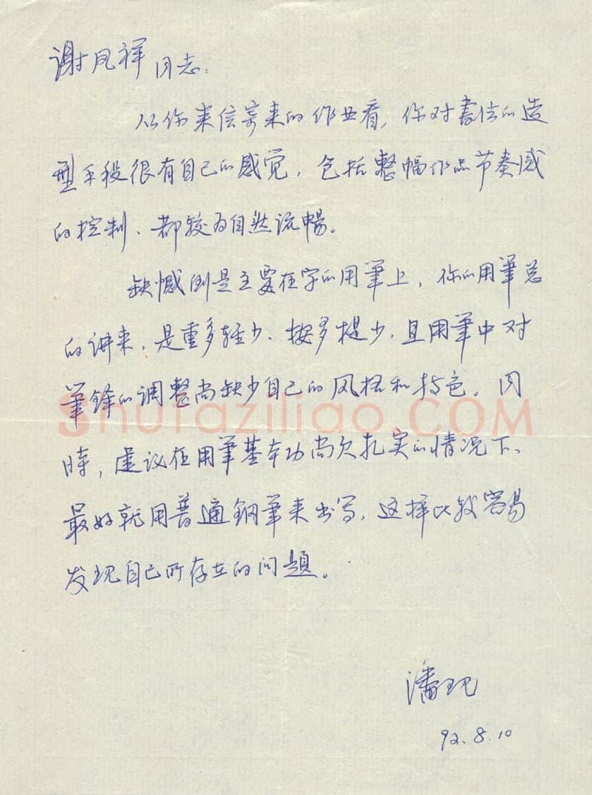 潘现致谢凤祥函,手札欣赏潘现