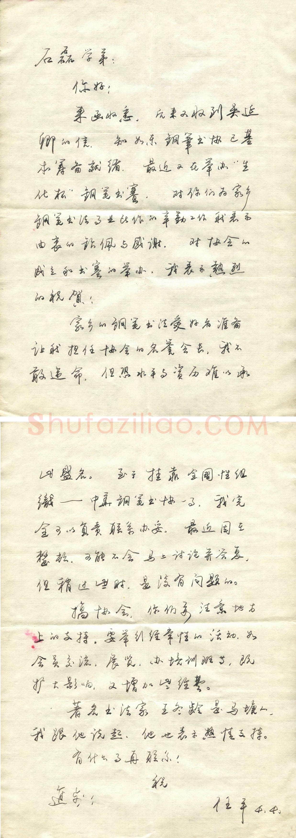 任平致石磊函,任平硬笔书法手札图片欣赏