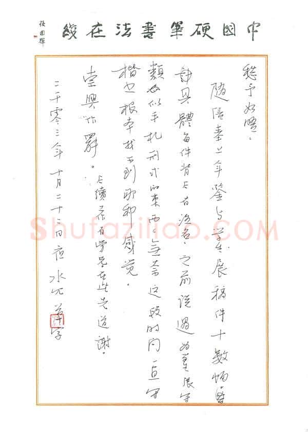沈飞致陈利军函,沈飞硬笔书法手札图片欣赏