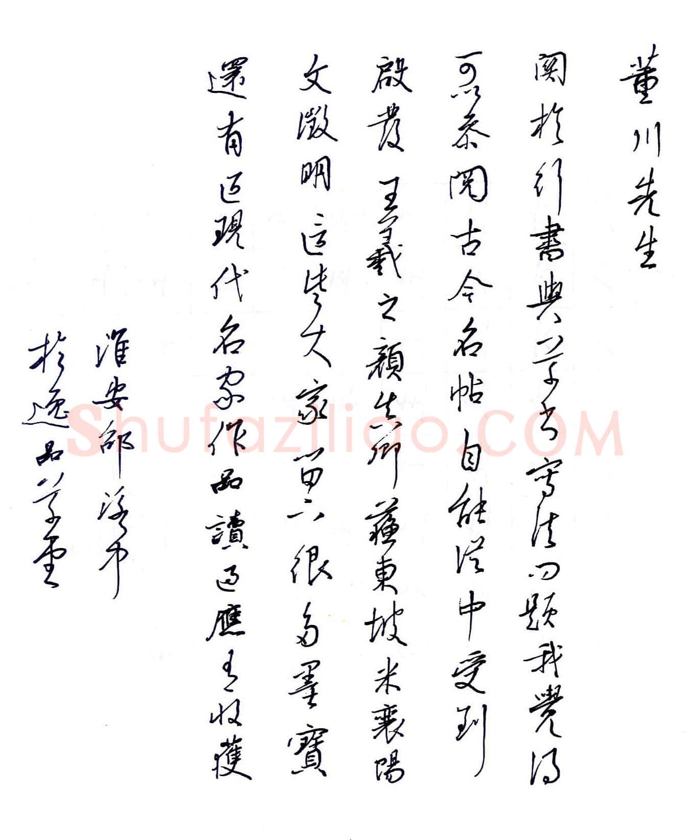 邵泳中致董川函,手札欣赏邵泳中致董川函