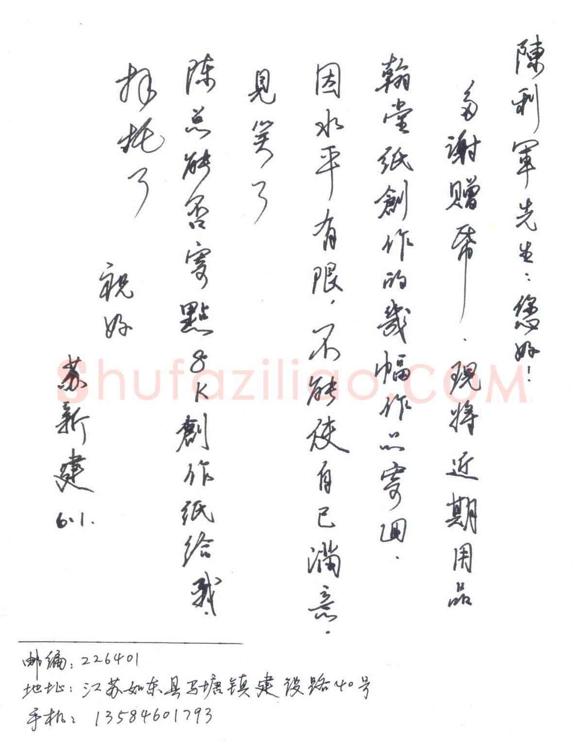 苏新建致陈利军函,手札欣赏苏新建
