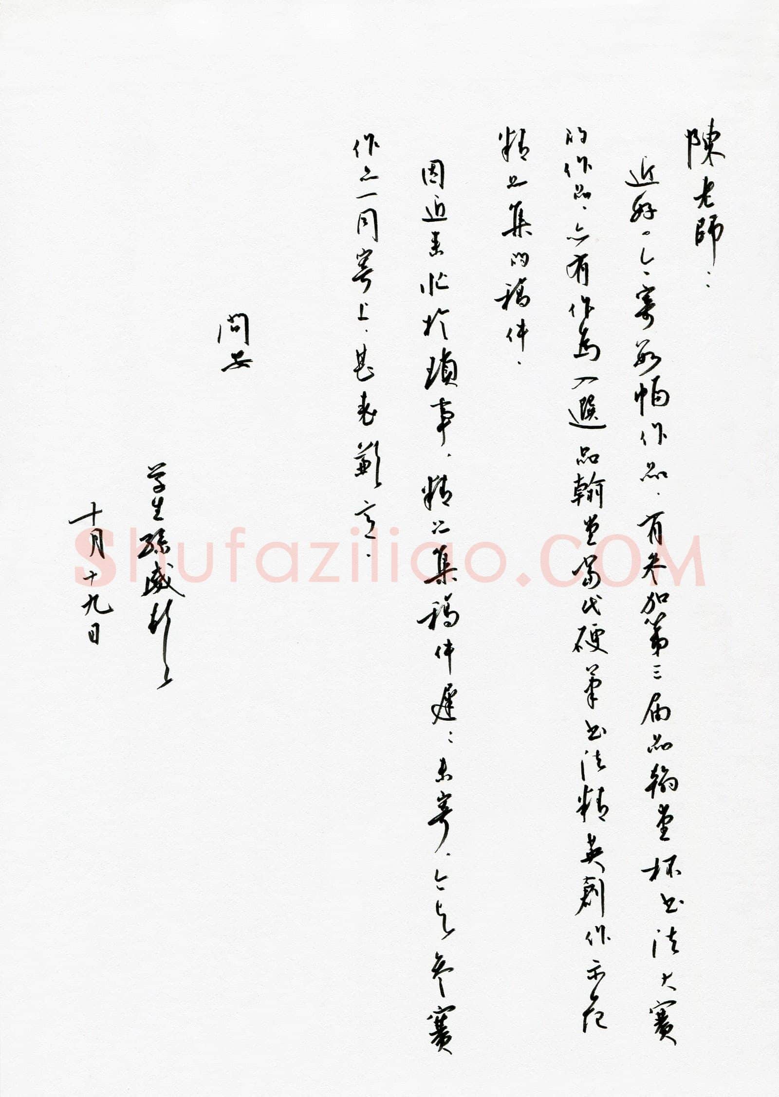 孙威致陈利军函,孙威致陈利军函硬笔书法手札图片欣赏