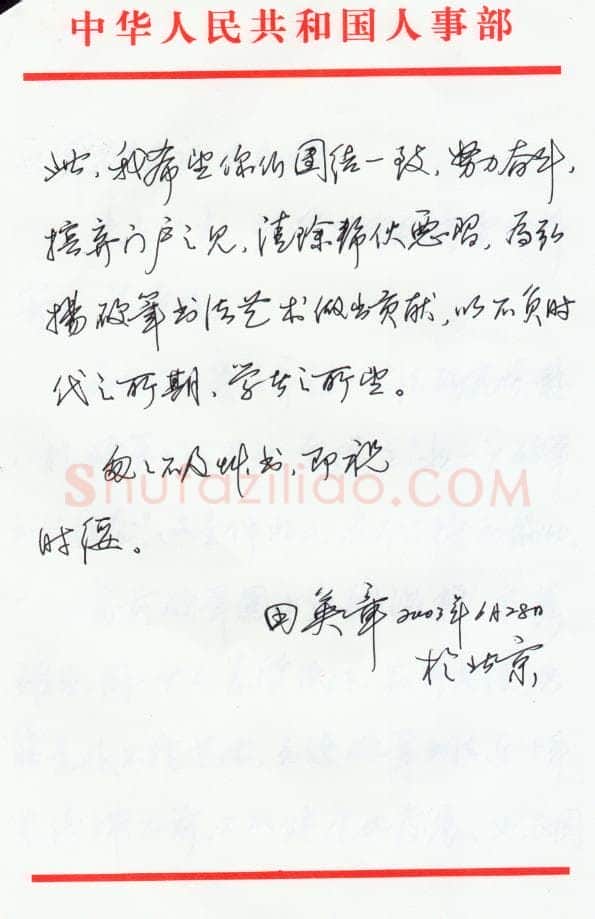 田英章致蒋亚军函,田英章硬笔书法手札图片欣赏