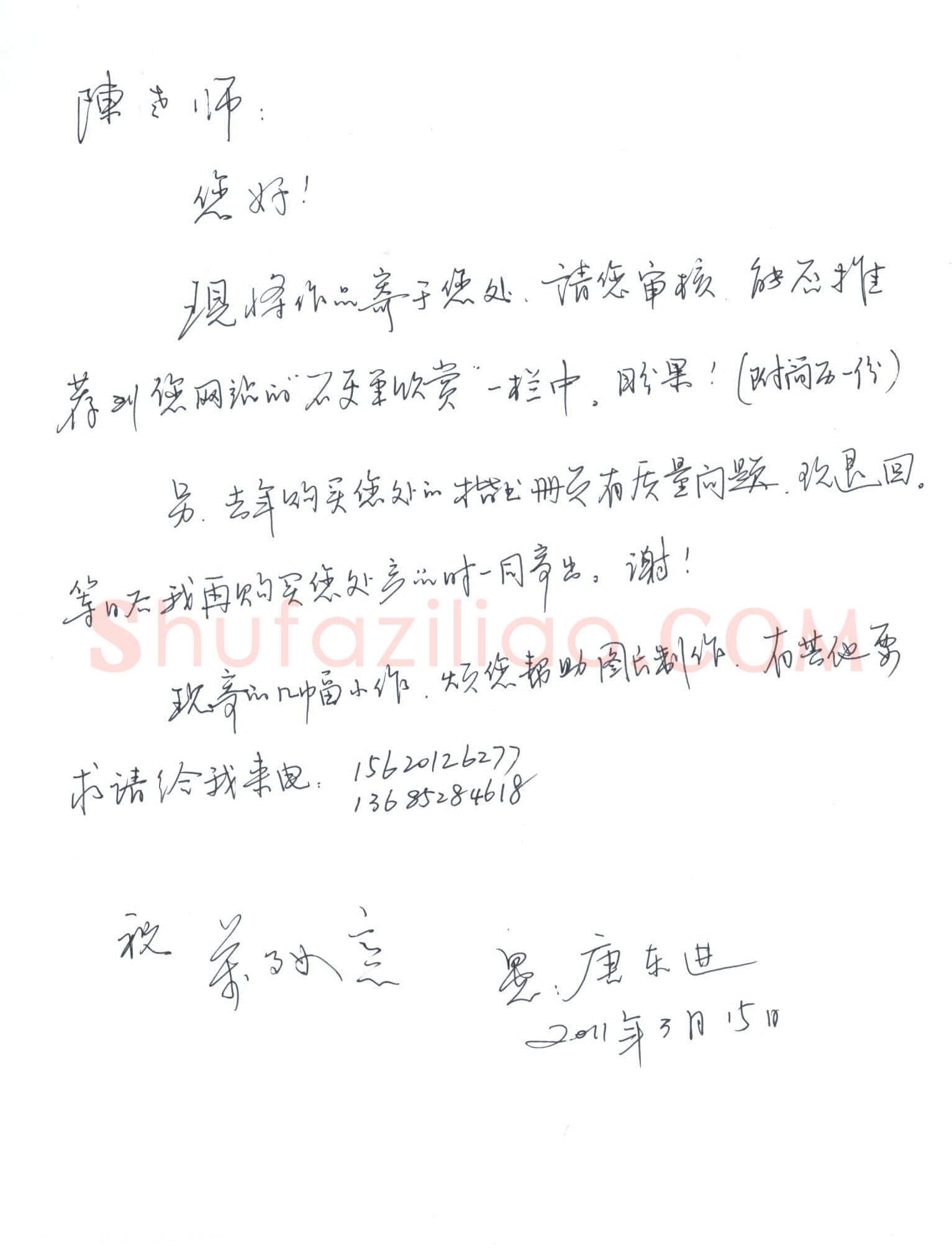 唐东进致陈利军函,手札欣赏唐东进