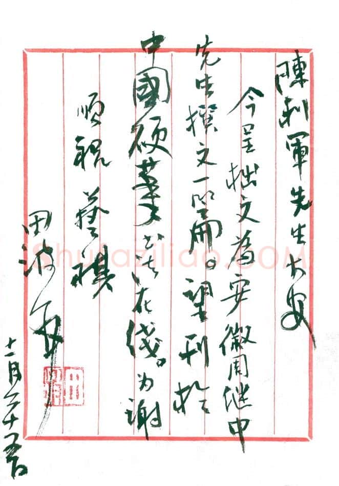田波致陈利军函,手札欣赏田波