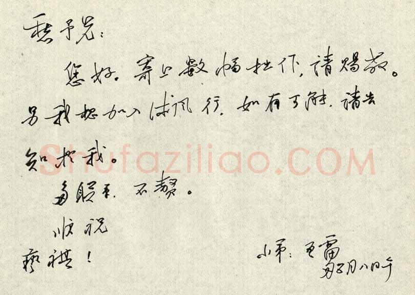王亚雷致陈利军函,王亚雷硬笔书法手札图片欣赏