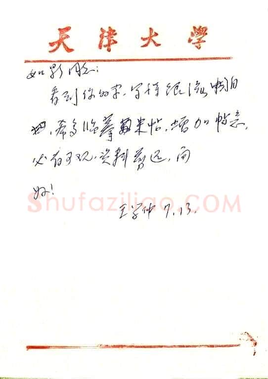 王学仲致曾如影函,王学仲硬笔书法手札图片欣赏
