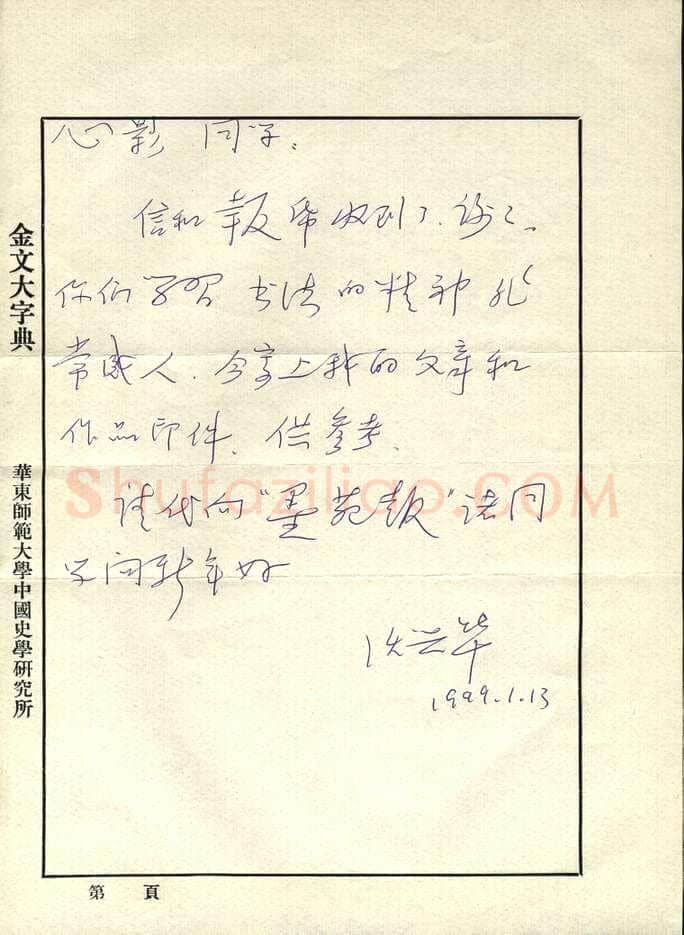 沃兴华致曾如影函,沃兴华硬笔书法手札图片欣赏