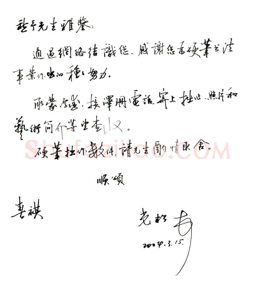 孙光松致陈利军函,孙光松硬笔书法手札图片欣赏